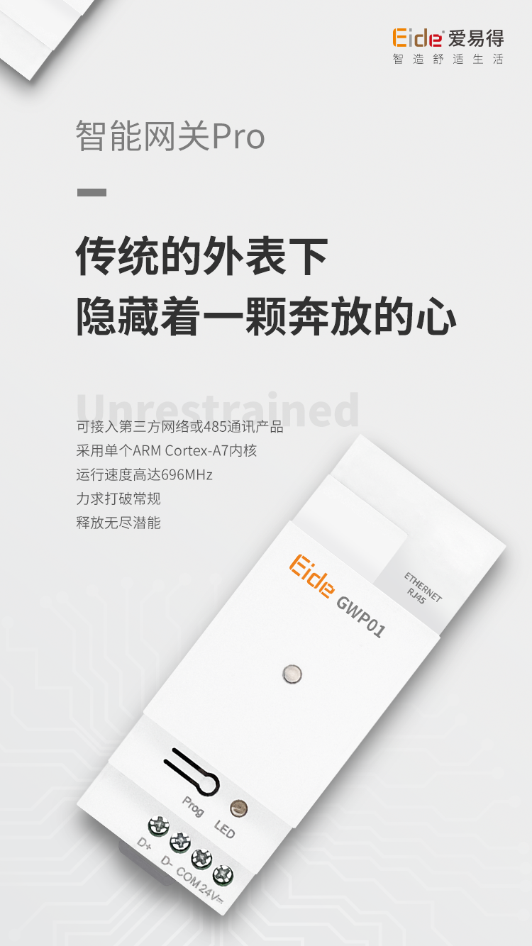 智能网关Pro1.1.png